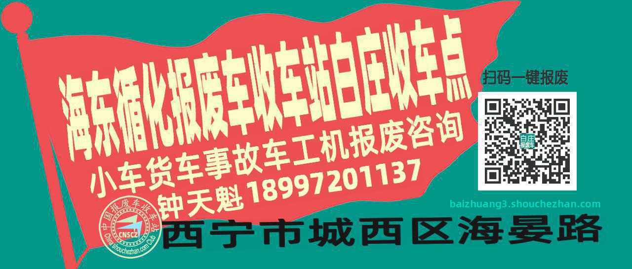 海东循化报废车收车站白庄收车点